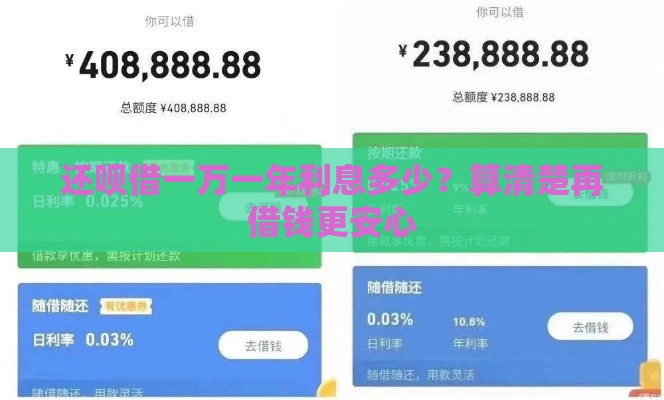 还呗借一万一年利息多少？算清楚再借钱更安心