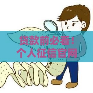 贷款前必看！个人征信官网免费查询全攻略