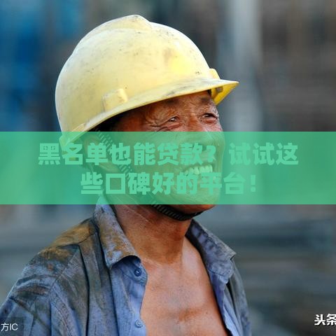 黑名单也能贷款？试试这些口碑好的平台！