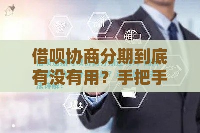 借呗协商分期到底有没有用？手把手教你如何还清欠款