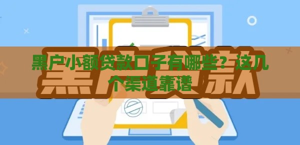 黑户小额贷款口子有哪些？这几个渠道靠谱