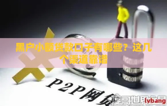 黑户小额贷款口子有哪些？这几个渠道靠谱