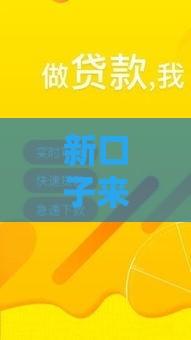 新口子来了！2023最新贷款渠道速看