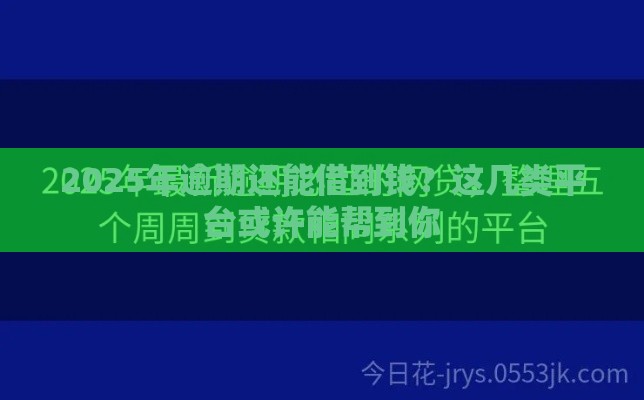 2025买会员必下款的口子论坛 实测三家闭眼冲的良心平台