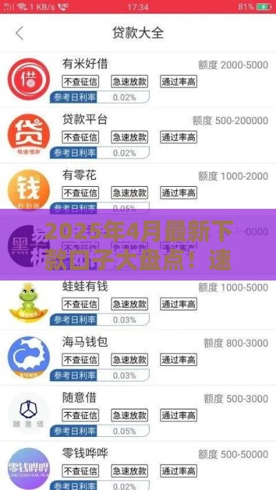 2025年4月最新下款口子大盘点！速看这5个正规渠道