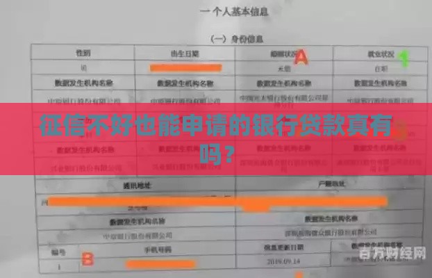 征信不好也能申请的银行贷款真有吗？
