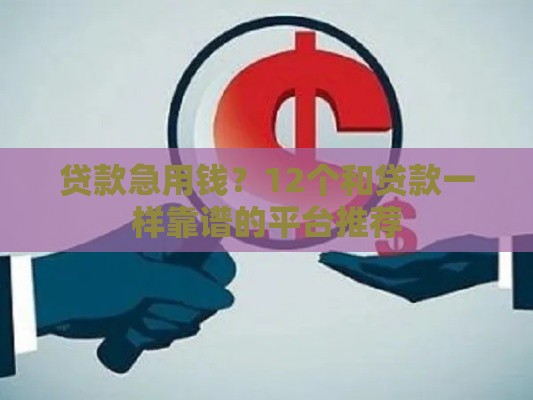 贷款急用钱？12个和贷款一样靠谱的平台推荐