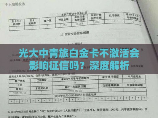 光大中青旅白金卡不激活会影响征信吗？深度解析
