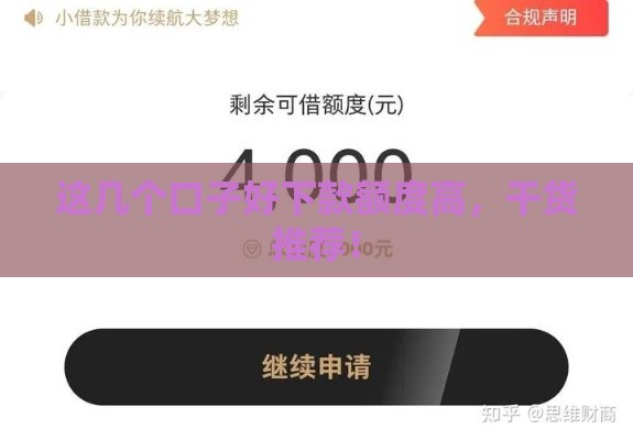 这几个口子好下款额度高，干货推荐！