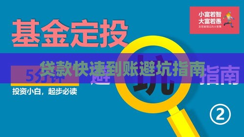 贷款快速到账避坑指南