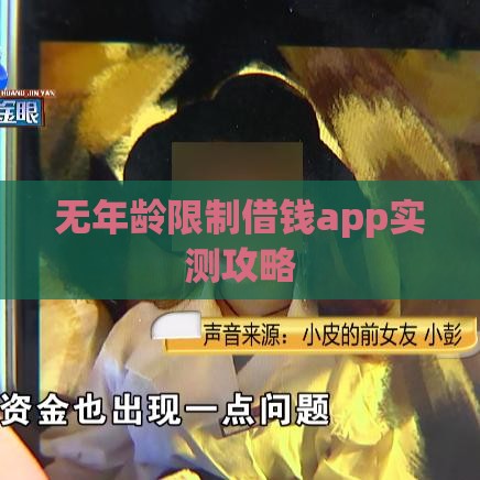 无年龄限制借钱app实测攻略