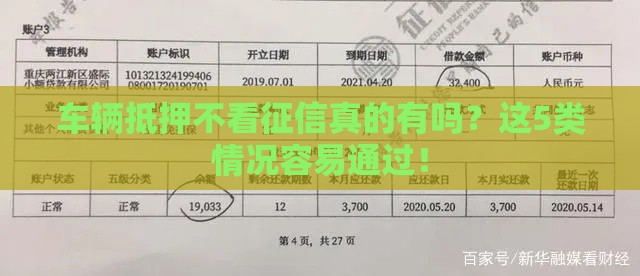 车辆抵押不看征信真的有吗？这5类情况容易通过！