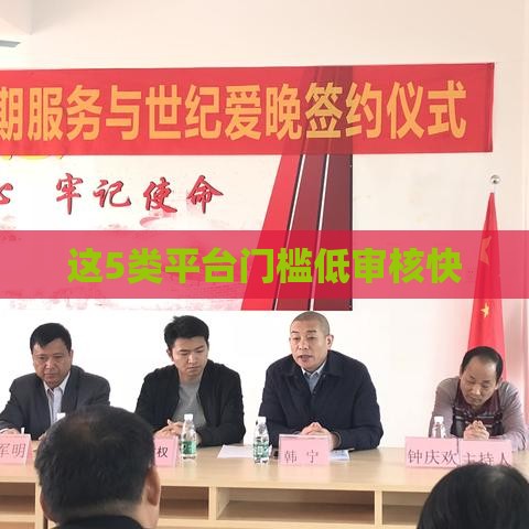 这5类平台门槛低审核快