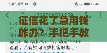 征信花了急用钱咋办？手把手教你三招成功融资