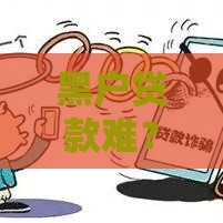 黑户贷款难？试试这几个或许能下款的平台！