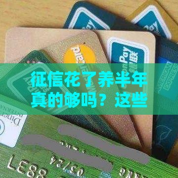 征信花了养半年真的够吗？这些修复误区千万要避开！