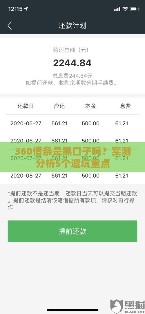 360借条是黑口子吗？实测分析5个避坑重点