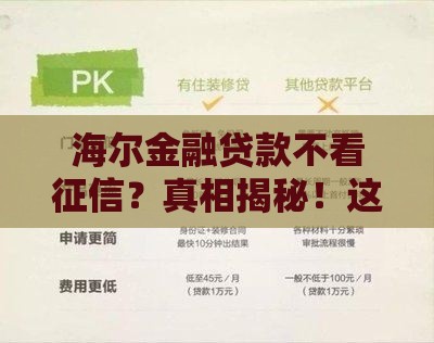 海尔金融贷款不看征信？真相揭秘！这些细节要注意