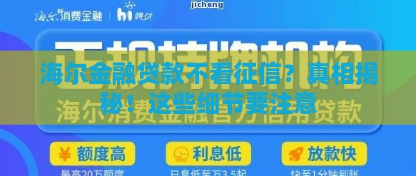 海尔金融贷款不看征信？真相揭秘！这些细节要注意
