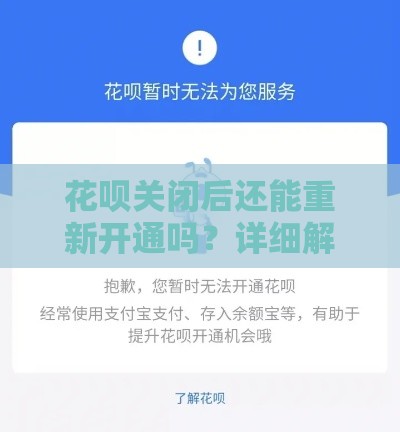 花呗关闭后还能重新开通吗?详细解答+实用技巧来啦! 花呗关闭后还能重新开通吗?详细解答+实用技巧来啦!