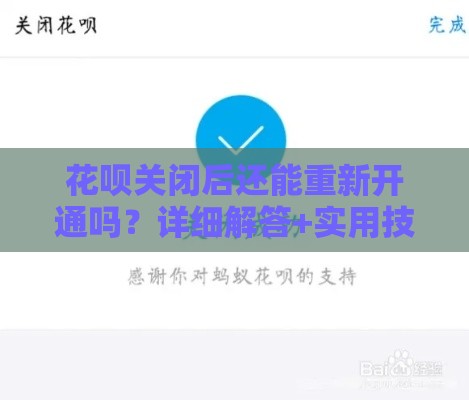 花呗关闭后还能重新开通吗?详细解答+实用技巧来啦! 花呗关闭后还能重新开通吗?详细解答+实用技巧来啦!