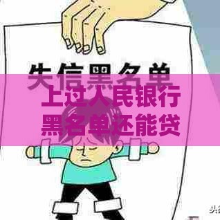 上过人民银行黑名单还能贷款吗？这4招帮你解决难题！