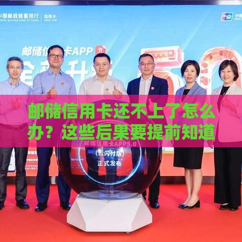 邮储信用卡还不上了怎么办？这些后果要提前知道