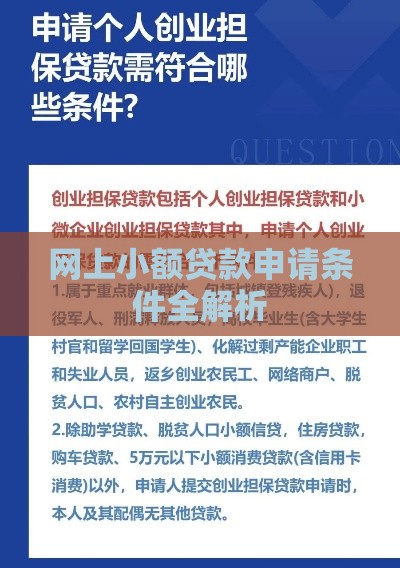 网上小额贷款申请条件全解析
