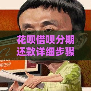花呗借呗分期还款详细步骤：手把手教你轻松搞定账单