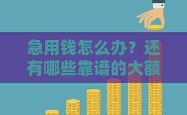 急用钱怎么办？还有哪些靠谱的大额分期口子值得选？