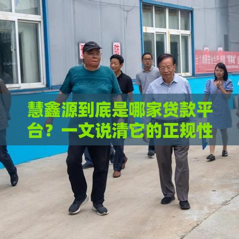慧鑫源到底是哪家贷款平台？一文说清它的正规性