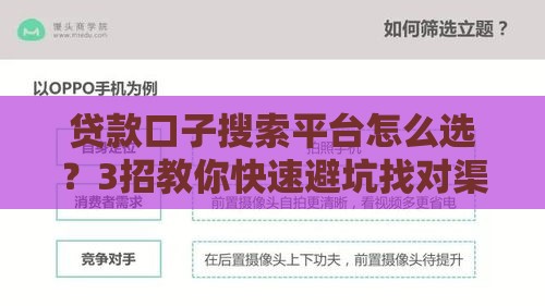 贷款口子搜索平台怎么选？3招教你快速避坑找对渠道！