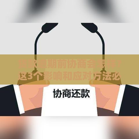 贷款逾期前协商会怎样？这3个影响和应对方法必看！