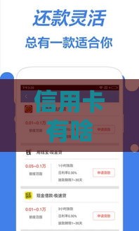 信用卡有啥贷款的口子？3分钟教你秒懂隐藏玩法
