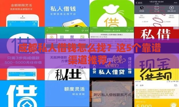 成都私人借钱怎么找？这5个靠谱渠道推荐，