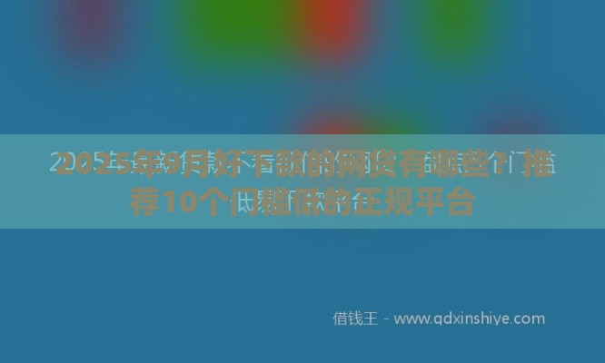 2025年9月好下款的网贷有哪些？推荐10个门槛低的正规平台