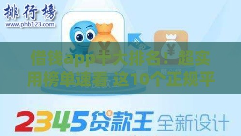 借钱app十大排名！超实用榜单速看 这10个正规平台最靠谱