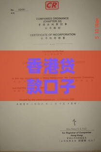 香港贷款口子营业执照怎么申请？一文搞懂合法借贷流程！