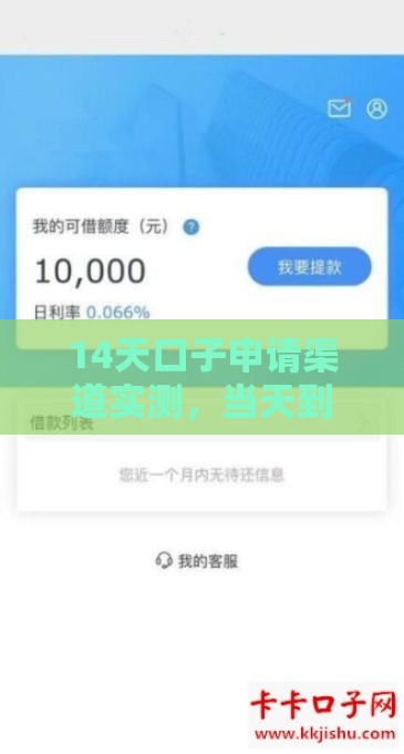 14天口子申请渠道实测，当天到账攻略