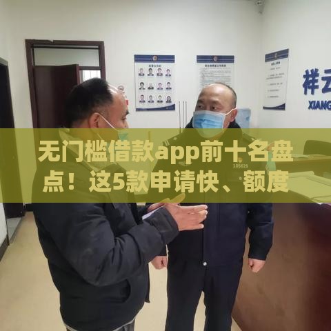 无门槛借款app前十名盘点！这5款申请快、额度高，急用钱必看