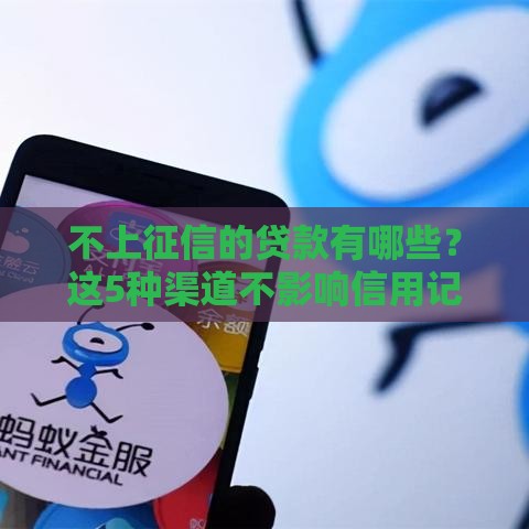 不上征信的贷款有哪些？这5种渠道不影响信用记录