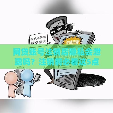 网贷账号注销后隐私会泄露吗？注销前必看这5点