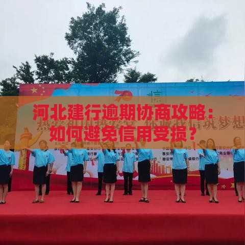河北建行逾期协商攻略：如何避免信用受损？