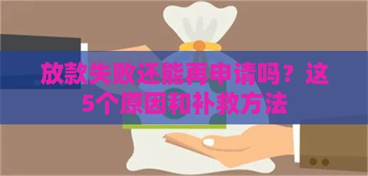 放款失败还能再申请吗？这5个原因和补救方法