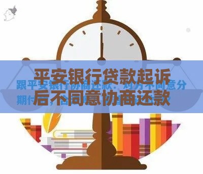 平安银行贷款起诉后不同意协商还款？过来人教你3招应对