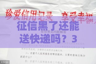 征信黑了还能送快递吗？3招教你快速翻身