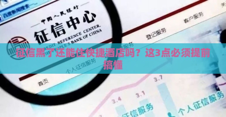 征信黑了还能住快捷酒店吗？这3点必须提前搞懂