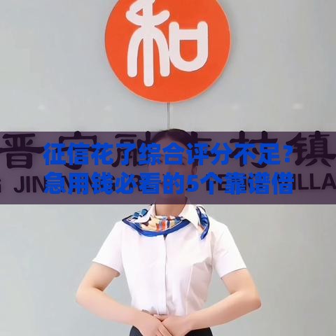 征信花了综合评分不足？急用钱必看的5个靠谱借款渠道！