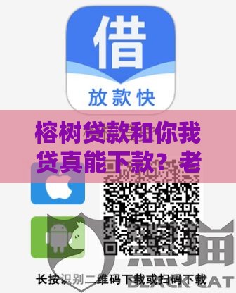 榕树贷款和你我贷真能下款？老哥实测避坑指南来了！