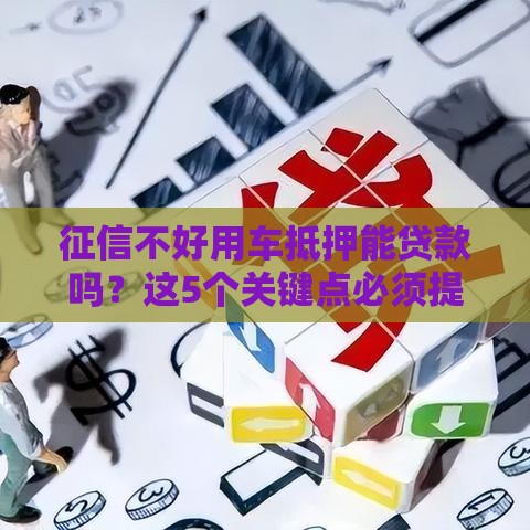 征信不好用车抵押能贷款吗？这5个关键点必须提前了解！